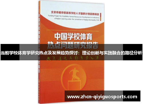 当前学校体育学研究热点及发展趋势探讨：理论创新与实践融合的路径分析