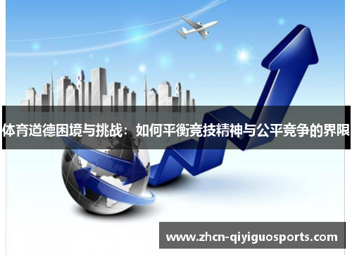 体育道德困境与挑战：如何平衡竞技精神与公平竞争的界限