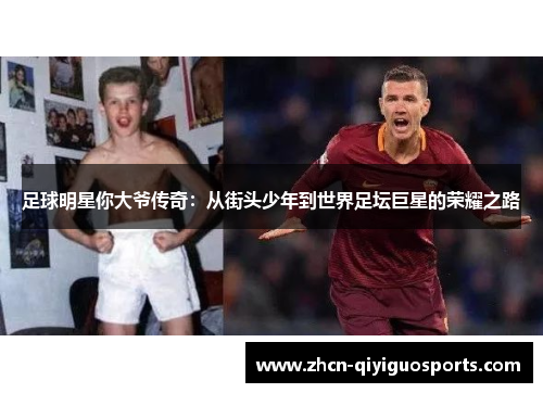 足球明星你大爷传奇：从街头少年到世界足坛巨星的荣耀之路