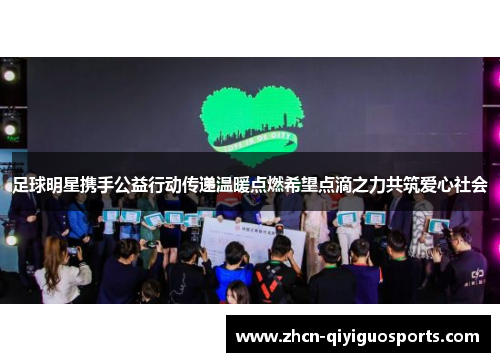 足球明星携手公益行动传递温暖点燃希望点滴之力共筑爱心社会