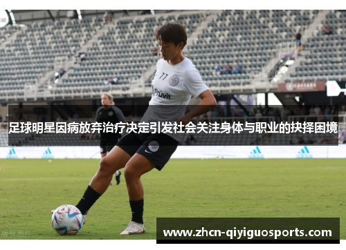 足球明星因病放弃治疗决定引发社会关注身体与职业的抉择困境