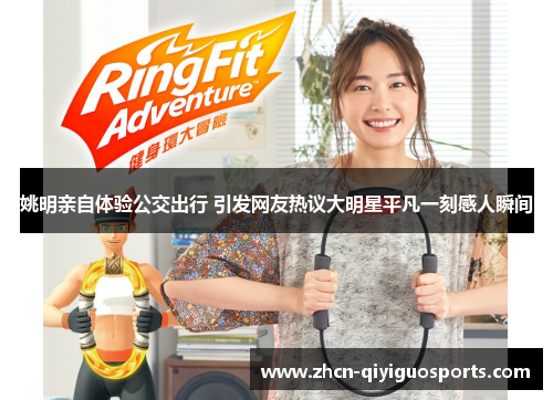 姚明亲自体验公交出行 引发网友热议大明星平凡一刻感人瞬间