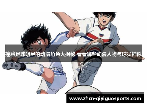 撞脸足球明星的动漫角色大揭秘 看看哪些动漫人物与球员神似
