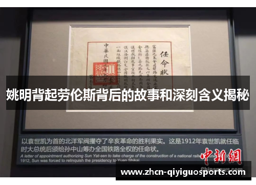 姚明背起劳伦斯背后的故事和深刻含义揭秘