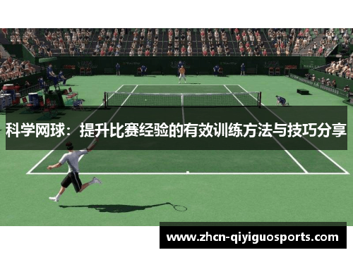 科学网球：提升比赛经验的有效训练方法与技巧分享