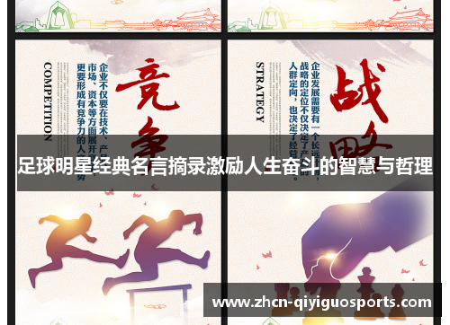 足球明星经典名言摘录激励人生奋斗的智慧与哲理