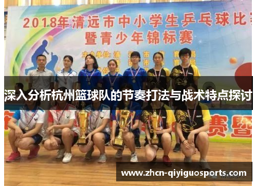 深入分析杭州篮球队的节奏打法与战术特点探讨