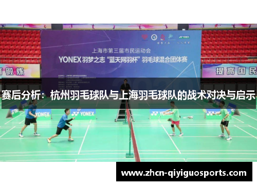赛后分析：杭州羽毛球队与上海羽毛球队的战术对决与启示
