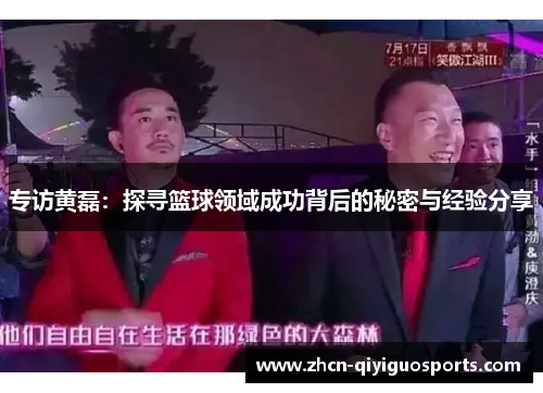专访黄磊：探寻篮球领域成功背后的秘密与经验分享