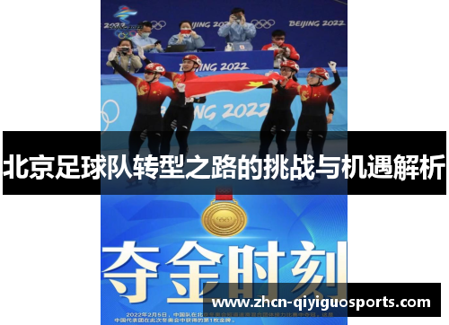 北京足球队转型之路的挑战与机遇解析