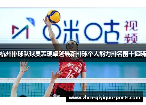杭州排球队球员表现卓越最新排球个人能力排名前十揭晓