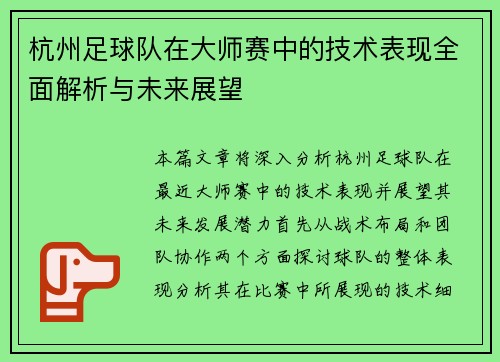 杭州足球队在大师赛中的技术表现全面解析与未来展望