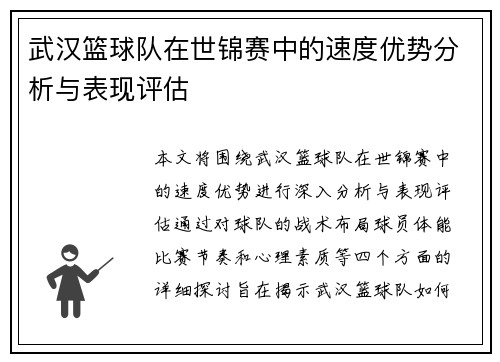 武汉篮球队在世锦赛中的速度优势分析与表现评估