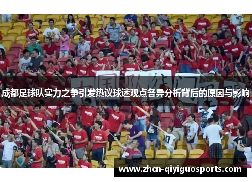 成都足球队实力之争引发热议球迷观点各异分析背后的原因与影响
