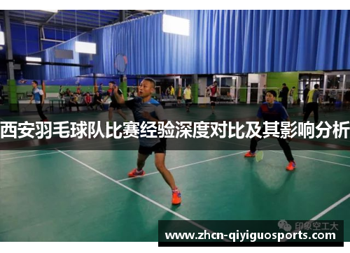 西安羽毛球队比赛经验深度对比及其影响分析