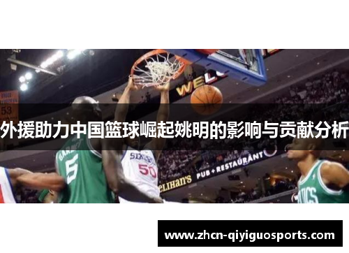 外援助力中国篮球崛起姚明的影响与贡献分析