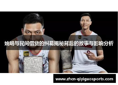 姚明与民间借贷的纠葛揭秘背后的故事与影响分析