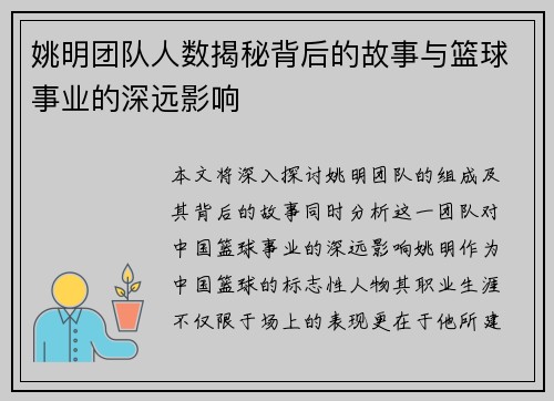 姚明团队人数揭秘背后的故事与篮球事业的深远影响