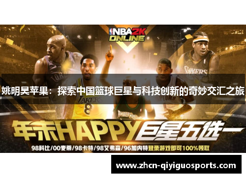 姚明昊苹果：探索中国篮球巨星与科技创新的奇妙交汇之旅