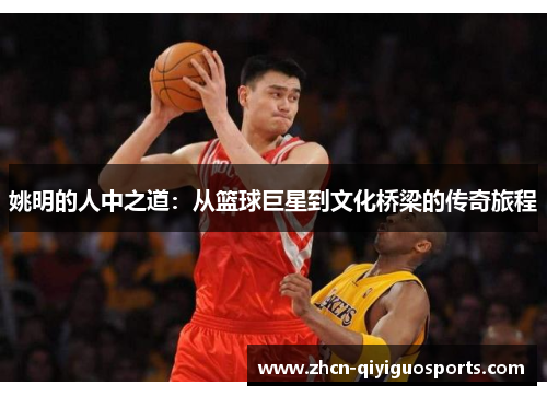 姚明的人中之道：从篮球巨星到文化桥梁的传奇旅程
