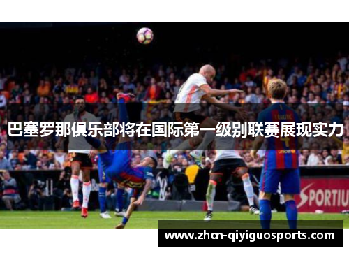 巴塞罗那俱乐部将在国际第一级别联赛展现实力