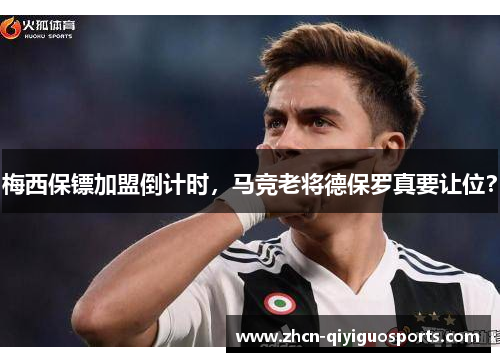 梅西保镖加盟倒计时，马竞老将德保罗真要让位？