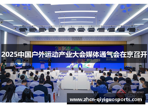 2025中国户外运动产业大会媒体通气会在京召开