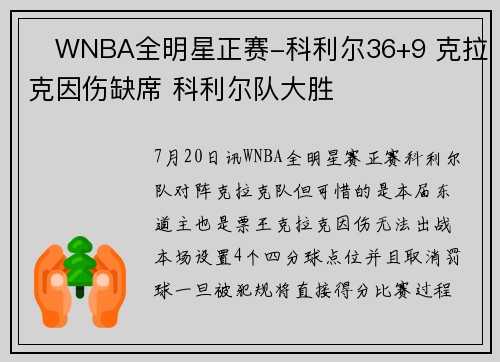 ⭐WNBA全明星正赛-科利尔36+9 克拉克因伤缺席 科利尔队大胜
