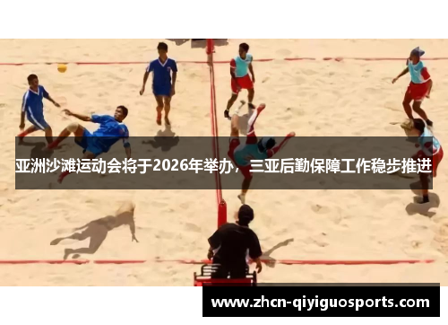亚洲沙滩运动会将于2026年举办，三亚后勤保障工作稳步推进