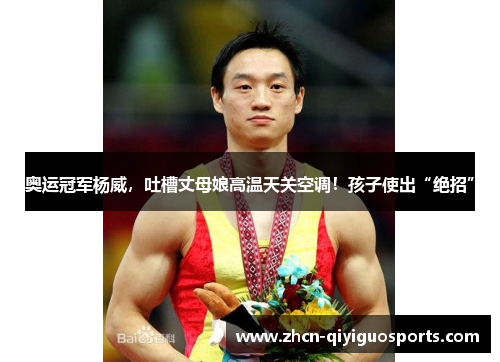 奥运冠军杨威，吐槽丈母娘高温天关空调！孩子使出“绝招”