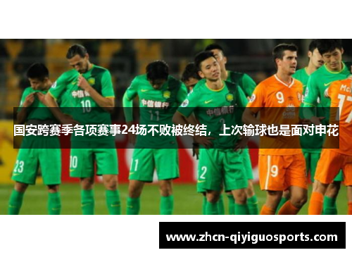 国安跨赛季各项赛事24场不败被终结，上次输球也是面对申花