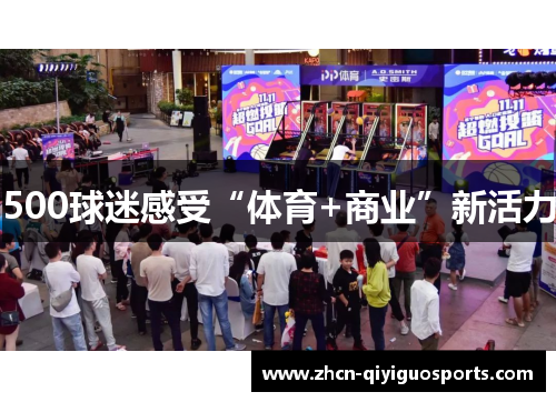 500球迷感受“体育+商业”新活力