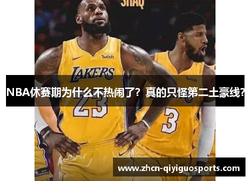 NBA休赛期为什么不热闹了？真的只怪第二土豪线？