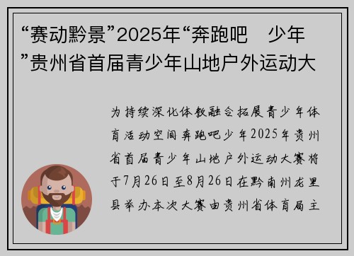 “赛动黔景”2025年“奔跑吧・少年”贵州省首届青少年山地户外运动大赛火热报名中