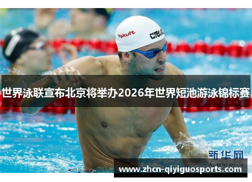 世界泳联宣布北京将举办2026年世界短池游泳锦标赛