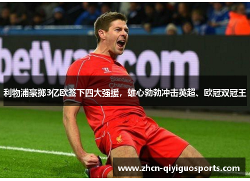 利物浦豪掷3亿欧签下四大强援，雄心勃勃冲击英超、欧冠双冠王