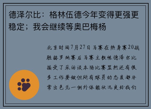 德泽尔比：格林伍德今年变得更强更稳定；我会继续等奥巴梅杨