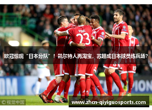 欧冠惊现“日本分队”！凯尔特人再淘宝，苏超成日本球员练兵场？