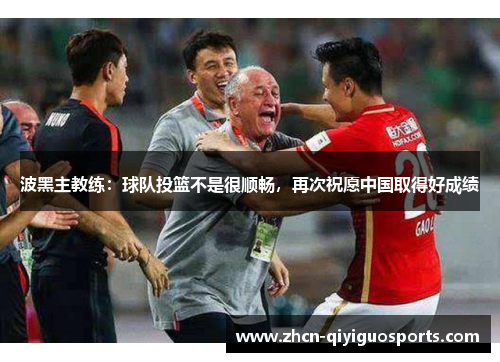 波黑主教练：球队投篮不是很顺畅，再次祝愿中国取得好成绩