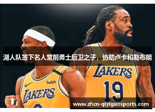 湖人队签下名人堂前勇士后卫之子，协助卢卡和勒布朗