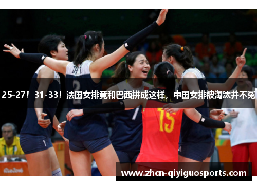 25-27！31-33！法国女排竟和巴西拼成这样，中国女排被淘汰并不冤