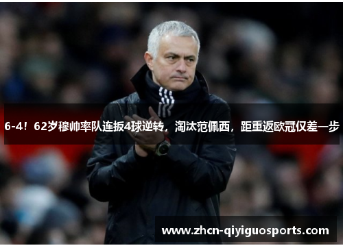 6-4！62岁穆帅率队连扳4球逆转，淘汰范佩西，距重返欧冠仅差一步