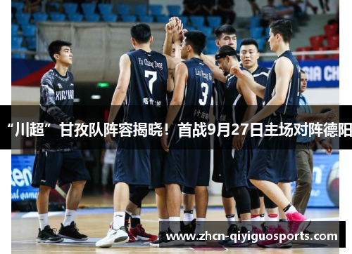 “川超”甘孜队阵容揭晓！首战9月27日主场对阵德阳！