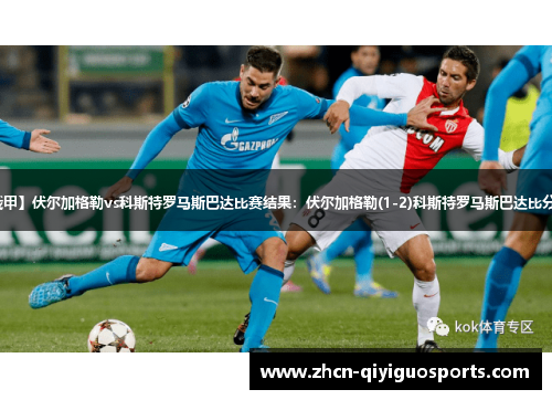 【俄甲】伏尔加格勒vs科斯特罗马斯巴达比赛结果：伏尔加格勒(1-2)科斯特罗马斯巴达比分战报