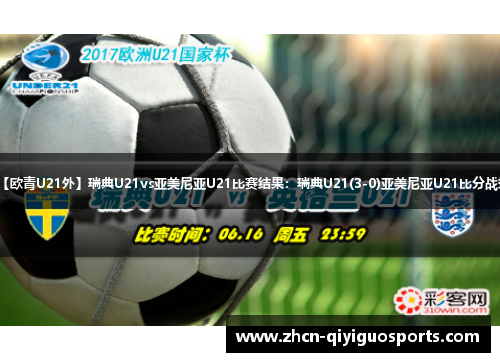 【欧青U21外】瑞典U21vs亚美尼亚U21比赛结果：瑞典U21(3-0)亚美尼亚U21比分战报