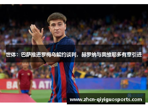 世体：巴萨推进罗梅乌解约谈判，赫罗纳与奥维耶多有意引进