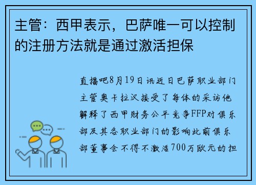 主管：西甲表示，巴萨唯一可以控制的注册方法就是通过激活担保