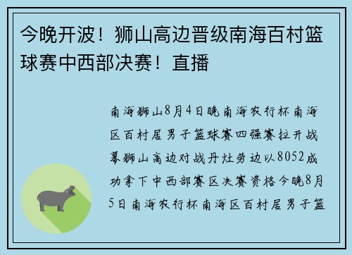 今晚开波！狮山高边晋级南海百村篮球赛中西部决赛！直播