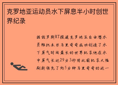 克罗地亚运动员水下屏息半小时创世界纪录