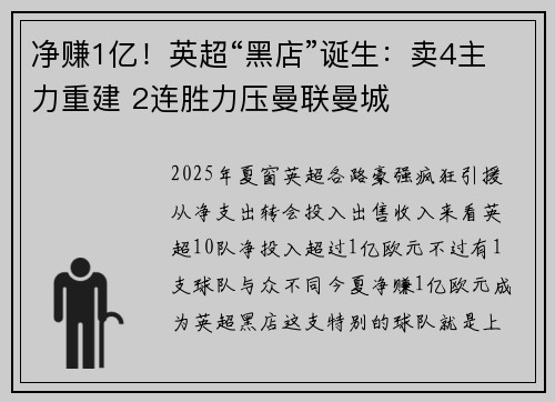 净赚1亿！英超“黑店”诞生：卖4主力重建 2连胜力压曼联曼城